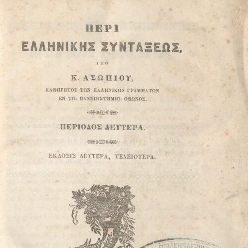 22,5 x 14,5 εκ. 2 σ. χ.α. + π’ σ. + 942 σ. + 4 σ. χ.α., όπου στη ράχη το όνομα προηγού�